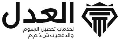 العدل